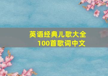 英语经典儿歌大全100首歌词中文