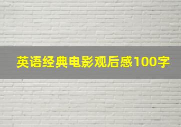 英语经典电影观后感100字