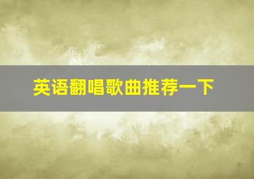 英语翻唱歌曲推荐一下