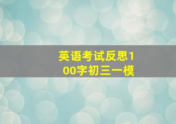 英语考试反思100字初三一模