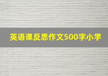 英语课反思作文500字小学