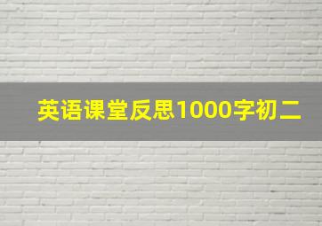 英语课堂反思1000字初二