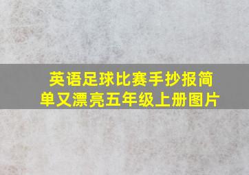 英语足球比赛手抄报简单又漂亮五年级上册图片