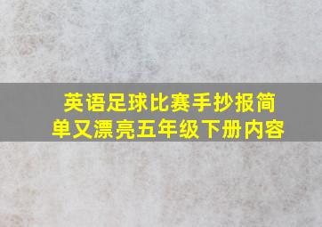 英语足球比赛手抄报简单又漂亮五年级下册内容