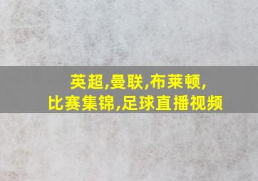 英超,曼联,布莱顿,比赛集锦,足球直播视频