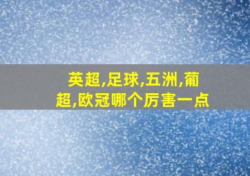 英超,足球,五洲,葡超,欧冠哪个厉害一点