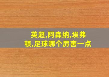 英超,阿森纳,埃弗顿,足球哪个厉害一点