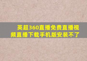 英超360直播免费直播视频直播下载手机版安装不了