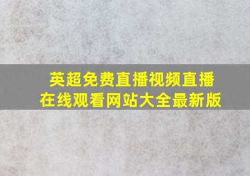 英超免费直播视频直播在线观看网站大全最新版