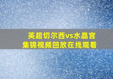 英超切尔西vs水晶宫集锦视频回放在线观看