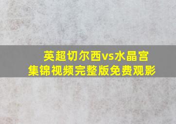 英超切尔西vs水晶宫集锦视频完整版免费观影