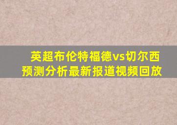 英超布伦特福德vs切尔西预测分析最新报道视频回放