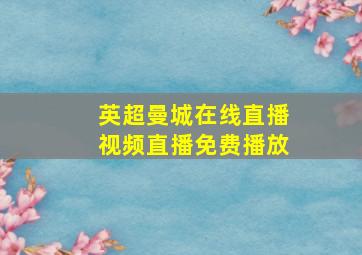 英超曼城在线直播视频直播免费播放