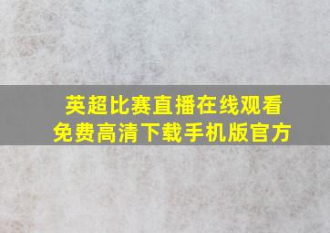 英超比赛直播在线观看免费高清下载手机版官方