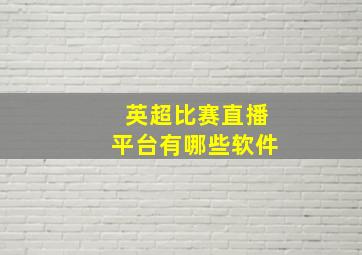 英超比赛直播平台有哪些软件