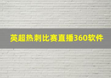 英超热刺比赛直播360软件