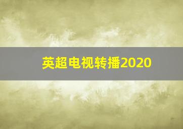 英超电视转播2020