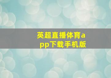 英超直播体育app下载手机版