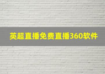 英超直播免费直播360软件