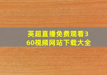 英超直播免费观看360视频网站下载大全