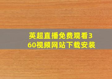 英超直播免费观看360视频网站下载安装