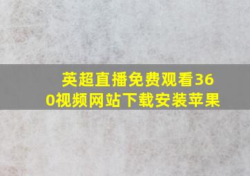 英超直播免费观看360视频网站下载安装苹果