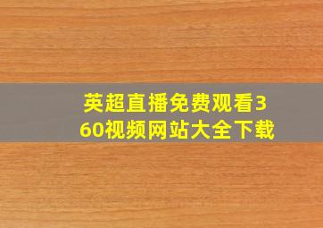 英超直播免费观看360视频网站大全下载