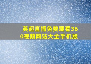 英超直播免费观看360视频网站大全手机版