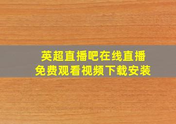 英超直播吧在线直播免费观看视频下载安装