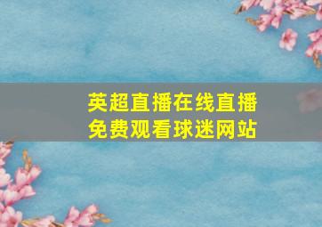 英超直播在线直播免费观看球迷网站