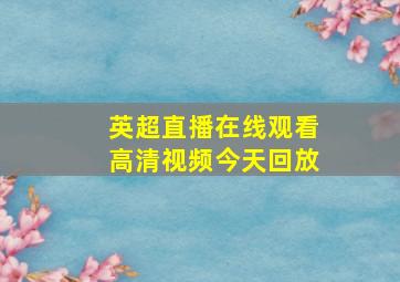 英超直播在线观看高清视频今天回放