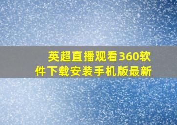 英超直播观看360软件下载安装手机版最新