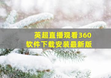 英超直播观看360软件下载安装最新版