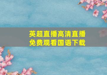 英超直播高清直播免费观看国语下载