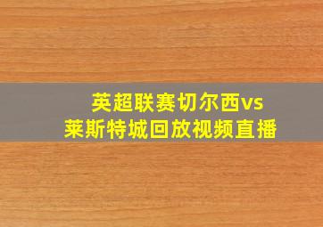 英超联赛切尔西vs莱斯特城回放视频直播