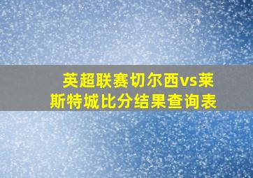 英超联赛切尔西vs莱斯特城比分结果查询表