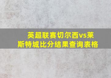 英超联赛切尔西vs莱斯特城比分结果查询表格