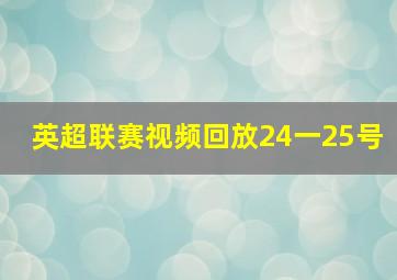 英超联赛视频回放24一25号