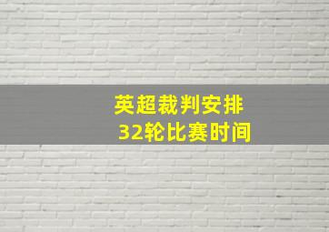 英超裁判安排32轮比赛时间