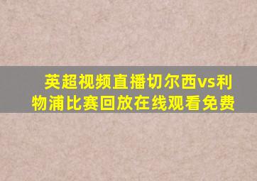 英超视频直播切尔西vs利物浦比赛回放在线观看免费