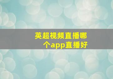 英超视频直播哪个app直播好