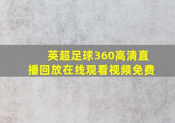 英超足球360高清直播回放在线观看视频免费