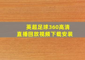 英超足球360高清直播回放视频下载安装