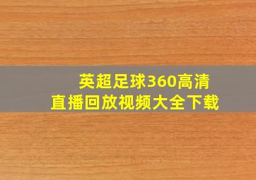 英超足球360高清直播回放视频大全下载