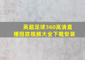 英超足球360高清直播回放视频大全下载安装