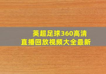 英超足球360高清直播回放视频大全最新