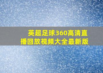 英超足球360高清直播回放视频大全最新版