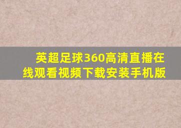 英超足球360高清直播在线观看视频下载安装手机版