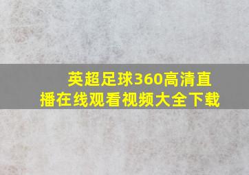 英超足球360高清直播在线观看视频大全下载