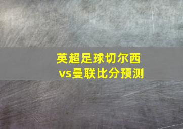 英超足球切尔西vs曼联比分预测